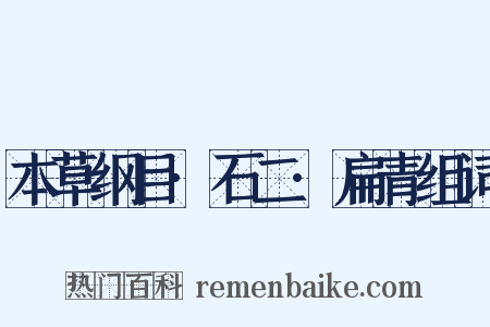 本草纲目·石二·扁青组词是什么意思的图片